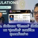 กกท. ยันรับรอง ‘โป๊กเกอร์’ เป็นกีฬา ชม ‘ปุณณัตถ์’ แชมป์โลกบุคคลตัวอย่าง