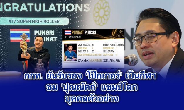 กกท. ยันรับรอง ‘โป๊กเกอร์’ เป็นกีฬา ชม ‘ปุณณัตถ์’ แชมป์โลกบุคคลตัวอย่าง