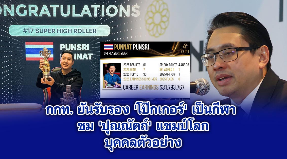กกท. ยันรับรอง ‘โป๊กเกอร์’ เป็นกีฬา ชม ‘ปุณณัตถ์’ แชมป์โลกบุคคลตัวอย่าง