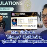 กกท. ยันรับรอง ‘โป๊กเกอร์’ เป็นกีฬาห้าม ชม ‘ปุณณัตถ์’ แชมป์โลกบุคคลตัวอย่าง