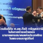 ขอเชิญร่วมยินดีกับ ศ.นพ.กีรติ เจริญชลวานิช ในโอกาสดำรงตำแหน่ง นายกแพทยสมาคมแห่งประเทศไทย ในพระบรมราชูปถัมภ์