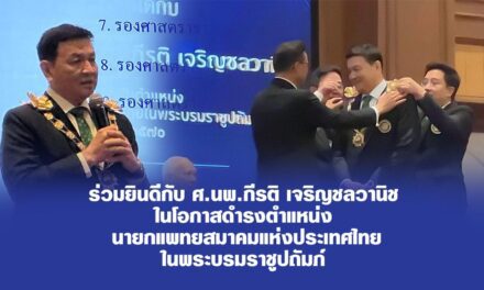 ขอเชิญร่วมยินดีกับ ศ.นพ.กีรติ เจริญชลวานิช ในโอกาสดำรงตำแหน่ง นายกแพทยสมาคมแห่งประเทศไทย ในพระบรมราชูปถัมภ์