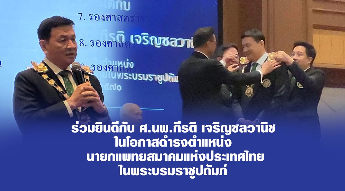 ขอเชิญร่วมยินดีกับ ศ.นพ.กีรติ เจริญชลวานิช ในโอกาสดำรงตำแหน่ง นายกแพทยสมาคมแห่งประเทศไทย ในพระบรมราชูปถัมภ์