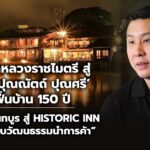 “จากหลวงราชไมตรี สู่ ‘โปรปุณณัตถ์ ปุณศรี’ ฟื้นบ้าน 150 ปี ริมน้ำจันทบูร สู่ Historic Inn ต้นแบบวัฒนธรรมนำการค้า”