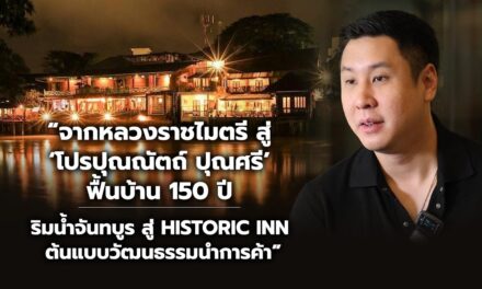 “จากหลวงราชไมตรี สู่ ‘โปรปุณณัตถ์ ปุณศรี’ ฟื้นบ้าน 150 ปี ริมน้ำจันทบูร สู่ Historic Inn ต้นแบบวัฒนธรรมนำการค้า”