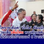 โคราชเดือด! ‘บิ๊กโต’ คัมแบ็ก สวมเสื้อเพื่อไทย ทวงคืนเขต 2 มั่นใจนโยบายเบอร์ 8 มาแน่!