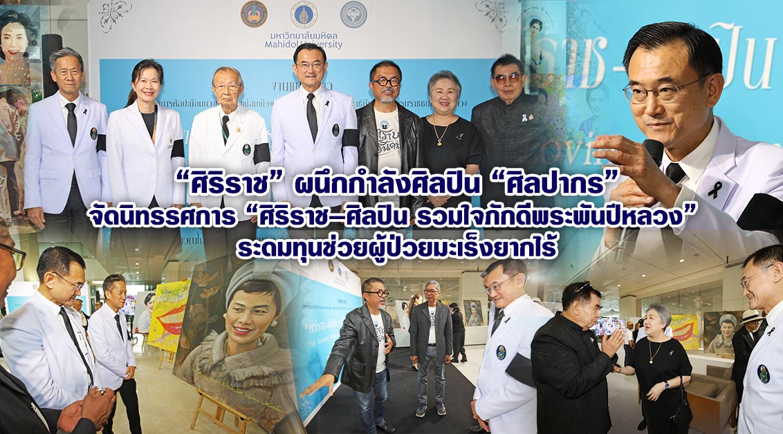 ศิริราช ผนึกกำลัง ศิลปินศิลปากร จัดนิทรรศการ “ศิริราช–ศิลปิน รวมใจภักดีพระพันปีหลวง” ระดมทุนช่วยผู้ป่วยมะเร็งยากไร้
