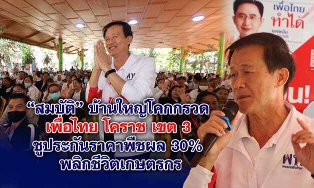 “สมบัติ” บ้านใหญ่โคกกรวดเพื่อไทย โคราช เขต 3 ชูประกันราคาพืชผล 30% พลิกชีวิตเกษตรกร