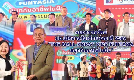 หมอวรรณรัตน์ ประธานเปิดงานวันเด็กแห่งชาติ 2569 “THE MALL KORAT KIDS FUNTASIA สนุกกับอาชีพในฝัน”