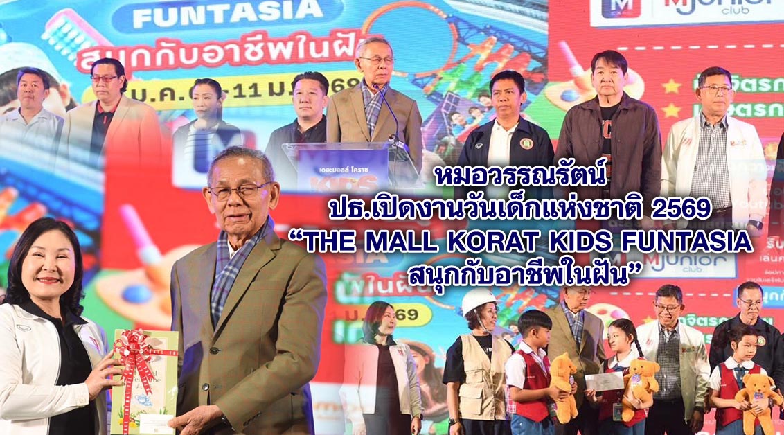 หมอวรรณรัตน์ ประธานเปิดงานวันเด็กแห่งชาติ 2569 “THE MALL KORAT KIDS FUNTASIA สนุกกับอาชีพในฝัน”