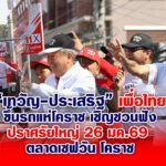 “เทวัญ-ประเสริฐ” เพื่อไทย ขึ้นรถแห่โคราช ชวนฟังปราศรัยใหญ่ 26 มค.69 ตลาดเซฟวัน โคราช