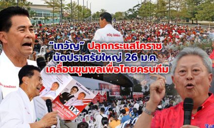 เทวัญ ปลุกกระแสโคราช นัดปราศรัยใหญ่ 26 ม.ค.เคลื่อนขุนพลเพื่อไทยครบทีม