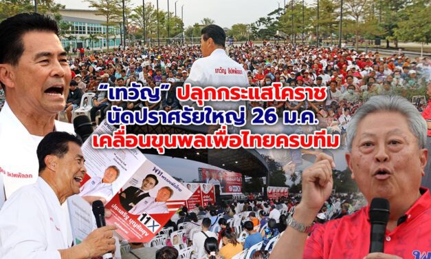 เทวัญ ปลุกกระแสโคราช นัดปราศรัยใหญ่ 26 ม.ค.เคลื่อนขุนพลเพื่อไทยครบทีม