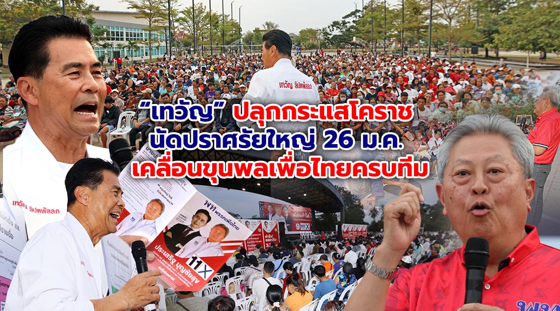 เทวัญ ปลุกกระแสโคราช นัดปราศรัยใหญ่ 26 ม.ค.เคลื่อนขุนพลเพื่อไทยครบทีม