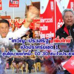 “เทวัญ–ประเสริฐ” พท. เปิดปราศรัยเขต 1 ชูนโยบายแก้หนี้–70:30 ชนะใจประชาชน