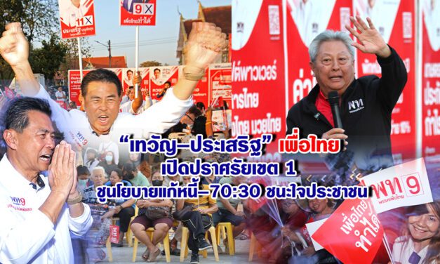 “เทวัญ–ประเสริฐ” พท. เปิดปราศรัยเขต 1 ชูนโยบายแก้หนี้–70:30 ชนะใจประชาชน