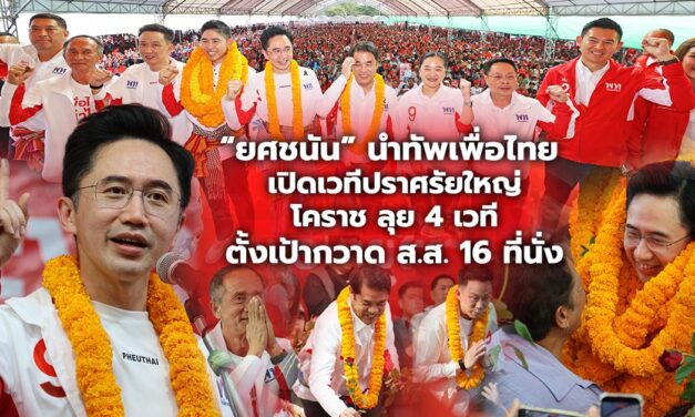 “ยศชนัน” นำทัพเพื่อไทย เปิดเวทีปราศรัยใหญ่ โคราช ลุย 4 เวที ตั้งเป้ากวาด ส.ส. 16 ที่นั่ง