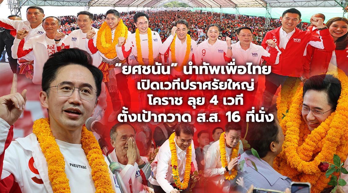 “ยศชนัน” นำทัพเพื่อไทย เปิดเวทีปราศรัยใหญ่ โคราช ลุย 4 เวที ตั้งเป้ากวาด ส.ส. 16 ที่นั่ง
