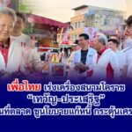 เพื่อไทยเร่งเครื่องสนามโคราช “เทวัญ–ประเสริฐ” ลงพื้นที่ตลาด ชูนโยบายแก้หนี้ กระตุ้นเศรษฐกิจ