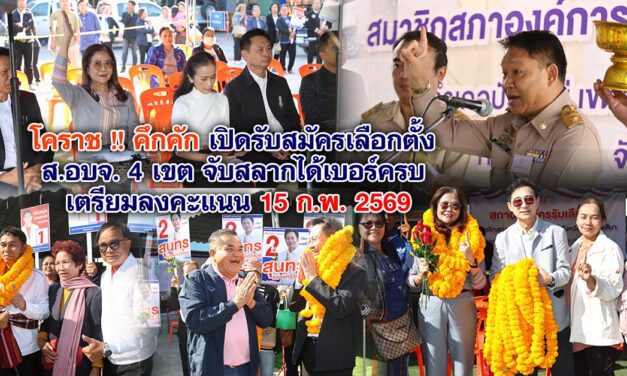 โคราช !! คึกคัก เปิดรับสมัครเลือกตั้ง ส.อบจ. 4 เขต จับสลากได้เบอร์ครบ เตรียมลงคะแนน 15 ก.พ. 2569