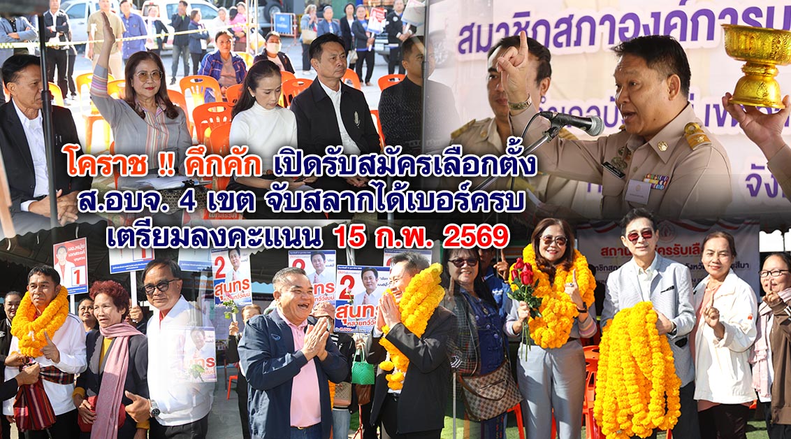 โคราช !! คึกคัก เปิดรับสมัครเลือกตั้ง ส.อบจ. 4 เขต จับสลากได้เบอร์ครบ เตรียมลงคะแนน 15 ก.พ. 2569