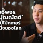 จับชีพจร ‘โปร ปุณณัตถ์’ แชมป์โป๊กเกอร์มือหนึ่งของโลก