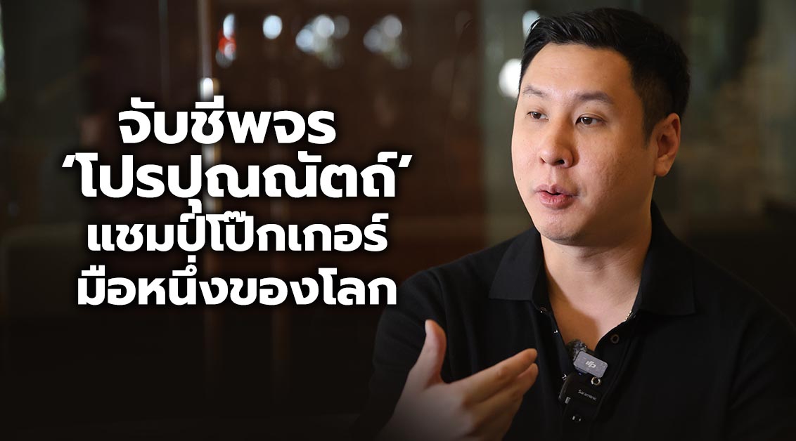จับชีพจร ‘โปร ปุณณัตถ์’ แชมป์โป๊กเกอร์มือหนึ่งของโลก