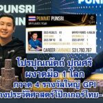 โปรปุณณัตถ์ ปุณศรี ผงาดมือ 1 โลก กวาด 4 รางวัลใหญ่ GPI สร้างประวัติศาสตร์โป๊กเกอร์ไทย–เอเชีย