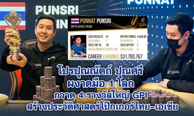 โปรปุณณัตถ์ ปุณศรี ผงาดมือ 1 โลก กวาด 4 รางวัลใหญ่ GPI สร้างประวัติศาสตร์โป๊กเกอร์ไทย–เอเชีย
