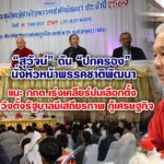 “สุวัจน์” ดัน “ปกครอง” นั่งหัวหน้าพรรคชาติพัฒนา แนะกกต.เร่งเคลียร์ปมเลือกตั้ง หวังตั้งรัฐบาลมีเสถียรภาพ กู้เศรษฐกิจ