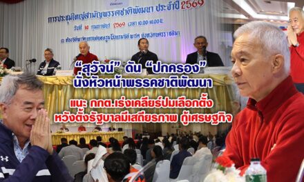 “สุวัจน์” ดัน “ปกครอง” นั่งหัวหน้าพรรคชาติพัฒนา แนะกกต.เร่งเคลียร์ปมเลือกตั้ง หวังตั้งรัฐบาลมีเสถียรภาพ กู้เศรษฐกิจ