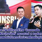 ส.กีฬาโป๊กเกอร์ไทย จัดฉลองชัย โปรปุณณัตถ์ ครองเบอร์ 1 ของโลก – กางแผนดันโป๊กเกอร์ในประเทศไทยเต็มรูปแบบ