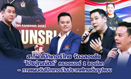 ส.กีฬาโป๊กเกอร์ไทย จัดฉลองชัย โปรปุณณัตถ์ ครองเบอร์ 1 ของโลก – กางแผนดันโป๊กเกอร์ในประเทศไทยเต็มรูปแบบ