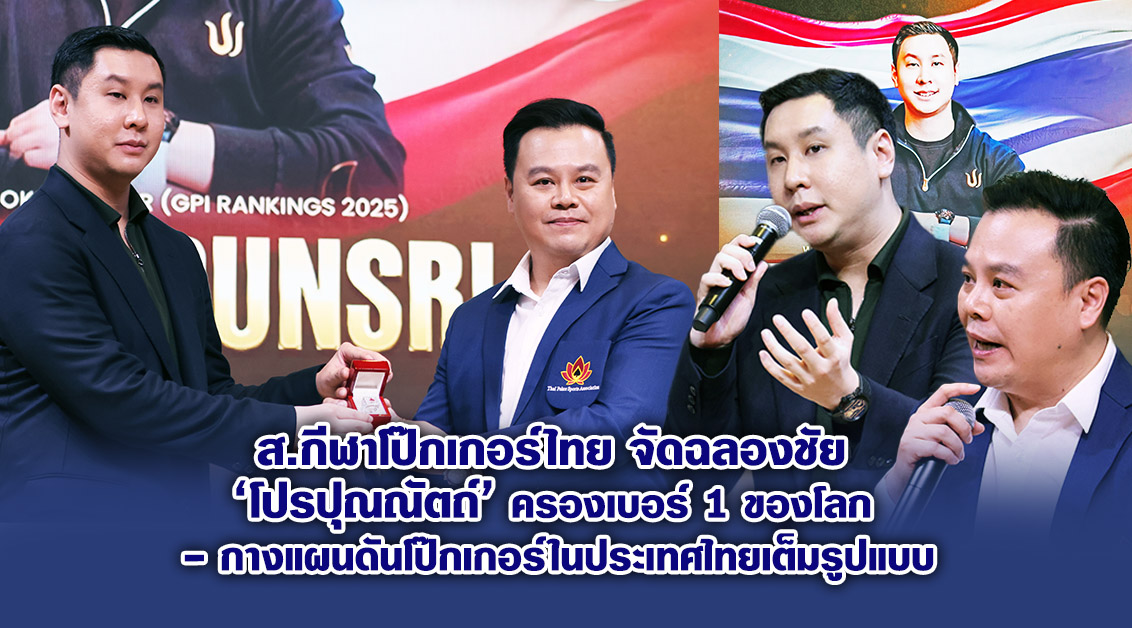 ส.กีฬาโป๊กเกอร์ไทย จัดฉลองชัย โปรปุณณัตถ์ ครองเบอร์ 1 ของโลก – กางแผนดันโป๊กเกอร์ในประเทศไทยเต็มรูปแบบ