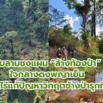 ทับลานชงแผน “ล้างท้องป่า” ใจกลางดงพญาเย็น ฟื้นหมื่นไร่แก้ปัญหาวิกฤตช้างป่ารุกที่ทำกิน