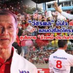 “วัชรพล” มั่นใจเพื่อไทยแลนด์สไลด์โคราช ชูนโยบาย “ล้างหนี้-ประกันกำไรเกษตรกร”