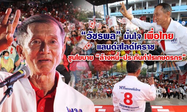 “วัชรพล” มั่นใจเพื่อไทยแลนด์สไลด์โคราช ชูนโยบาย “ล้างหนี้-ประกันกำไรเกษตรกร”