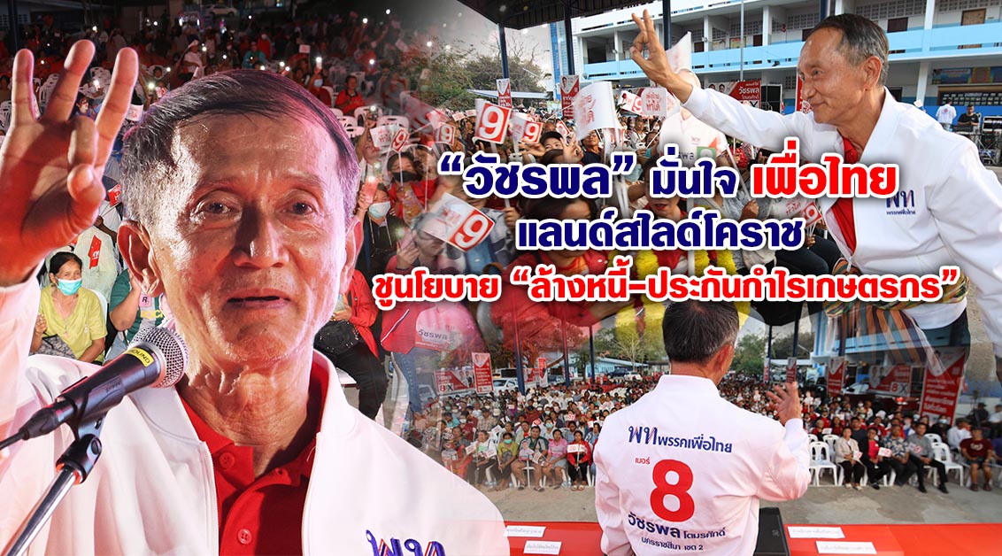 “วัชรพล” มั่นใจเพื่อไทยแลนด์สไลด์โคราช ชูนโยบาย “ล้างหนี้-ประกันกำไรเกษตรกร”