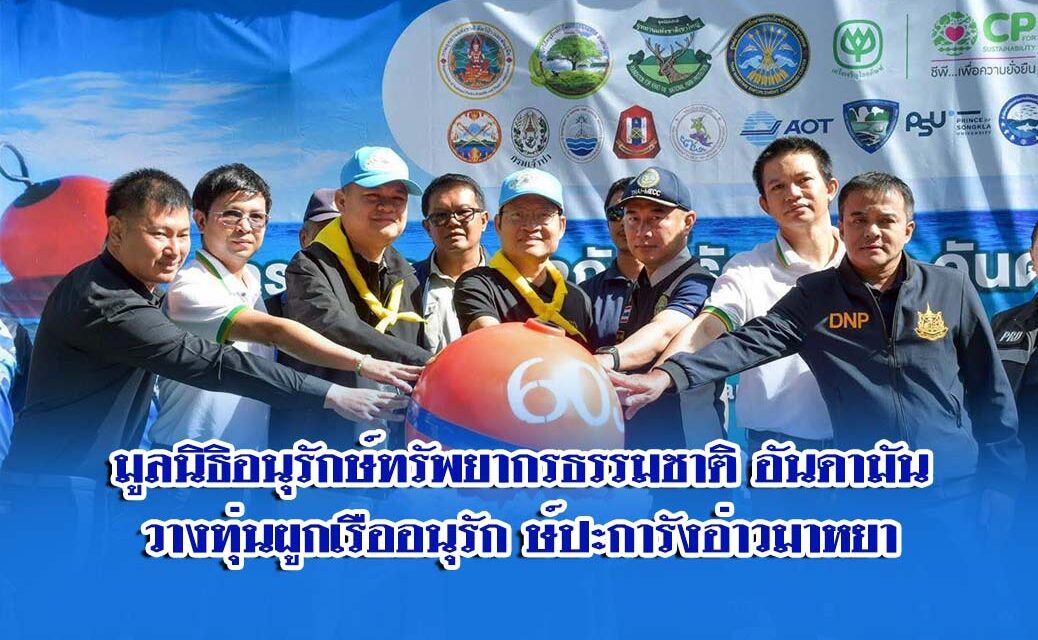 มูลนิธิอนุรักษ์ทรัพยากรธรรมชาติอันดามันวางทุ่นผูกเรืออนุรักษ์ปะการังอ่าวมาหยา