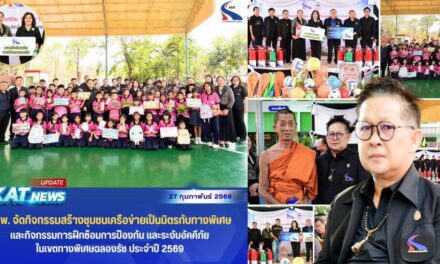 กทพ. ลงพื้นที่สร้างเครือข่ายชุมชนเป็นมิตร พร้อมซักซ้อมป้องกันอัคคีภัย ประจำปี 2569