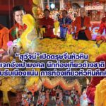 สุวัจน์ เปิดตรุษจีนหัวหิน แจกอั่งเปามงคล นักท่องเที่ยวต่างชาติตอบรับเนืองแน่น การท่องเที่ยวหัวหินคึกคัก