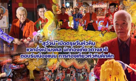 สุวัจน์ เปิดตรุษจีนหัวหิน แจกอั่งเปามงคล นักท่องเที่ยวต่างชาติตอบรับเนืองแน่น การท่องเที่ยวหัวหินคึกคัก