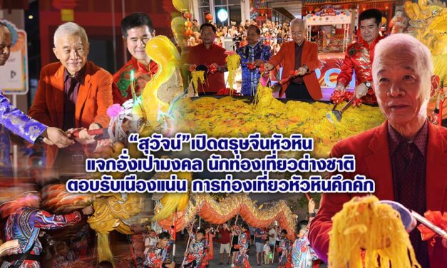 สุวัจน์ เปิดตรุษจีนหัวหิน แจกอั่งเปามงคล นักท่องเที่ยวต่างชาติตอบรับเนืองแน่น การท่องเที่ยวหัวหินคึกคัก