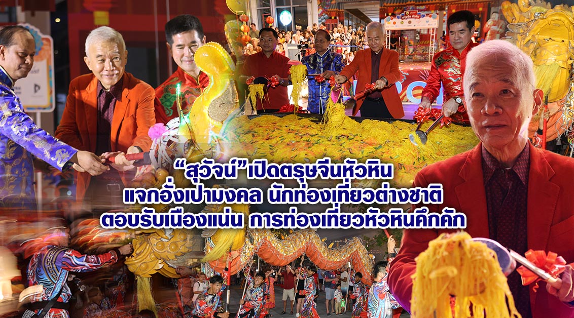 สุวัจน์ เปิดตรุษจีนหัวหิน แจกอั่งเปามงคล นักท่องเที่ยวต่างชาติตอบรับเนืองแน่น การท่องเที่ยวหัวหินคึกคัก