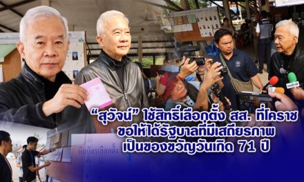 สุวัจน์ ใช้สิทธิ์เลือกตั้ง สส.โคราช ขอให้ได้รัฐบาลที่มีเสถียรภาพเป็นของขวัญวันเกิด 71 ปี
