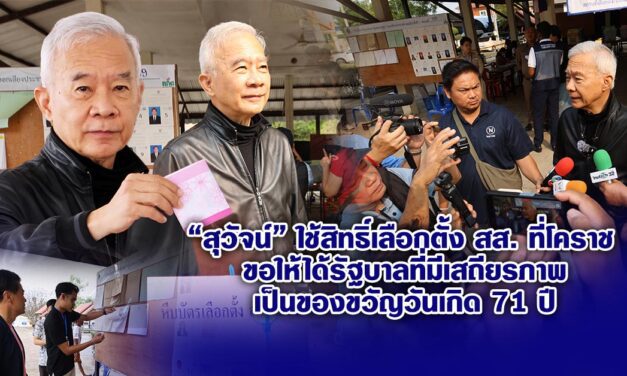 สุวัจน์ ใช้สิทธิ์เลือกตั้ง สส.โคราช ขอให้ได้รัฐบาลที่มีเสถียรภาพเป็นของขวัญวันเกิด 71 ปี