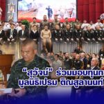 สุวัจน์ ร่วมมอบทุนการศึกษา มูลนิธิเปรม ติณสูลานนท์ ปี 2569
