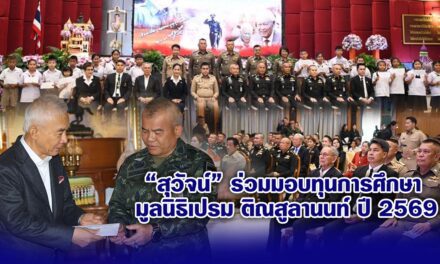 สุวัจน์ ร่วมมอบทุนการศึกษา มูลนิธิเปรม ติณสูลานนท์ ปี 2569