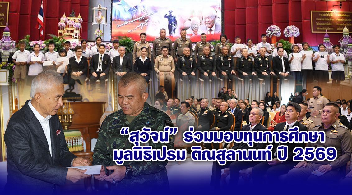 สุวัจน์ ร่วมมอบทุนการศึกษา มูลนิธิเปรม ติณสูลานนท์ ปี 2569