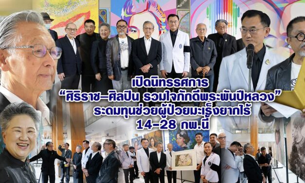 เปิดนิทรรศการ “ศิริราช–ศิลปิน รวมใจภักดีพระพันปีหลวง” ระดมทุนช่วยผู้ป่วยมะเร็งยากไร้ 14-28 กพ.นี้